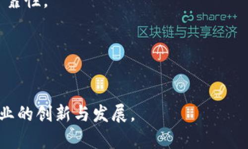   区块链平台服务的全面解析及其应用前景 / 
 guanjianci 区块链, 区块链服务, 链上服务, 区块链技术 /guanjianci 

区块链平台服务概述
区块链技术自其诞生以来，因其去中心化、透明性和安全性等特点吸引了大量的关注。区块链平台服务就是基于区块链技术，为企业、开发者和用户提供的一系列工具和服务。通过这些服务，用户可以更容易地进行区块链应用的开发和部署，推动区块链技术的广泛应用。

区块链平台的基本构成
一个典型的区块链平台通常会包含以下几个基本构成模块：
ul
    listrong底层协议/strong：区块链平台通常建立在某种底层协议之上，如以太坊、Hyperledger Fabric等，这些协议定义了区块链的基本功能和操作规范。/li
    listrong智能合约/strong：智能合约是自动执行和管理合约的程序，允许在区块链上无中介地创建和执行交易。/li
    listrong开发工具/strong：这些工具为开发者提供了易于使用的接口和库，使他们能够快速开发和测试区块链应用。/li
    listrongAPI接口/strong：提供API接口使得开发者能够轻松地与区块链进行交互，提交交易、查询状态等。/li
    listrong用户界面/strong：为了提高用户友好度，区块链平台通常会集成可视化界面，使得最终用户可以便捷地与区块链进行交互。/li
/ul

区块链平台服务的优势
区块链平台服务的优势是其获得广泛采用的关键原因。首先是去中心化，避免了传统集中式系统的单点故障，增加了系统的安全性。其次是透明性，所有的交易都记录在公链上，任何人都可以查阅，提高了信任度。此外，区块链还具有不可篡改性，确保了数据的真实性和完整性。最后，智能合约的引入大大提高了交易的效率，减少了人为干预的可能性。

区块链平台服务的应用领域
区块链服务的应用覆盖了多个领域。以下是一些主要的应用领域：
ul
    listrong金融领域/strong：区块链可以用于跨境支付、资产管理、贷款审批等场景，提供更快速和低成本的服务。/li
    listrong供应链管理/strong：通过区块链技术，供应链上的每一个环节都可以被实时监控和追溯，从而提高了透明度和效率。/li
    listrong身份认证/strong：在区块链上，用户可以管理自己的身份信息，减少身份被盗用的风险。/li
    listrong数字版权保护/strong：区块链可以用于数字艺术、音乐等的版权保护，确保创作者能够得到合理的收益。/li
/ul

常见问题解答

问题一：区块链平台服务与传统应用服务有什么不同？
区块链平台服务与传统应用服务在多个方面存在显著差异。
首先，去中心化的架构是两者最大的不同点。传统的应用服务通常是由一个中心化的服务器来提供服务，这极大地增加了数据泄露和宕机的风险。而区块链技术则通过去中心化的形式，保障了数据的安全和稳定性。
其次，在数据透明性方面，传统应用通常需要对用户的数据进行保护，并不会公开透明。而区块链则通过公开账本的方式，让每个人都能追踪交易的历史，这对于防止欺诈和保护用户利益有很大的帮助。
智能合约是另一大亮点。传统应用服务通常依赖于人工审核和执行合约，而区块链的智能合约可以自动执行，减少了时间和成本，但同时，也需要对合约的内容进行严格的审查，确保其安全性与合理性。

问题二：如何选择合适的区块链平台服务？
选择合适的区块链平台服务需要从多个方面进行评估。
第一，需求分析。首先需要明确自己的需求，为何需要使用区块链技术。是为了提高透明度，还是为了实现去中心化的数据管理？不同的需求可能需要不同的区块链平台。
第二，性能和稳定性。评估平台的交易处理速度、吞吐量及其网络稳定性，确保其能够满足业务需求。
第三，社区和支持。一个活跃的开发社区和良好的文档支持能够大大提高后续开发和维护的效率。大部分主流区块链平台都有活跃的社区和丰富的开发资源。
第四，安全性。了解平台的安全架构，是否有被攻击过的历史，以及其防范措施。强大的安全性是选择区块链平台的基本要素。
最后，成本也是一个非常重要的因素，包括交易费用、平台使用费用等，需要根据企业财务状况进行综合考虑。

问题三：区块链平台的未来发展趋势是什么？
区块链平台的未来发展趋势可以从几个方面进行分析。
首先，跨链技术的发展。随着越来越多的区块链平台的出现，跨链技术将成为连接不同区块链网络的关键，提高各区块链之间的互操作性，促进生态系统的融合。
其次，隐私保护技术的提升。随着数据泄露事件的频繁发生，区块链平台将更加重视用户隐私的保护，将出现更多类似零知识证明这样的隐私转移技术，以保护用户的数据安全。
第三，企业级区块链转型。越来越多的企业开始探索区块链的商业应用，预计将会有更多专为企业设计的区块链平台出现，提供更加灵活和高效的解决方案。
最后，法律法规的日益完善也将影响区块链平台的发展。随着国家和地区对区块链的重视和立法，未来的区块链服务将有更加清晰的法律框架支持，使得区块链行业的发展愈加有序。

问题四：如何确保区块链平台服务的安全性？
确保区块链平台服务的安全性是所有区块链开发者和用户面临的重要挑战。
首先，从技术层面讲，必须严密审查和测试智能合约的代码，确保没有漏洞。常用的做法包括进行单元测试、集成测试和审计等，确保合约在执行时的安全性和可靠性。
其次，网络安全也是一个重中之重。要定期进行系统更新和安全审计，防止网络攻击和数据泄露。利用防火墙、入侵检测系统等手段提升网络的安全性。
第三，用户的安全意识提升也非常重要。教育用户如何保护自己的密钥和身份信息，避免社交工程攻击，提升整体的安全性。
最后，采用分布式备份机制也能增强数据的安全性，以防止因服务器故障导致数据丢失。

综上所述，区块链平台服务在当今数字化时代具有重要的意义和应用。充分理解其基本概念、优势和未来发展方向，将有助于我们更好地利用这一技术，实现商业的创新与发展。