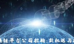 广州区块链平台公司招聘：新机遇与挑战并存