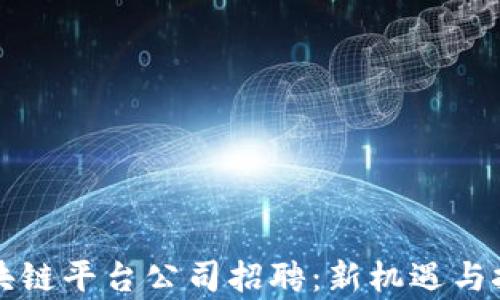 
广州区块链平台公司招聘：新机遇与挑战并存