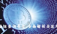 : 区块链查询平台：全面解析与使用指南