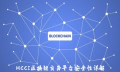 MCCI区块链交易平台安全性详解