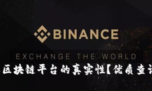  如何确认区块链平台的真实性？优质查询网站推荐