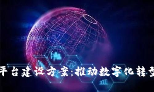 区块链技术平台建设方案：推动数字化转型的未来之路
