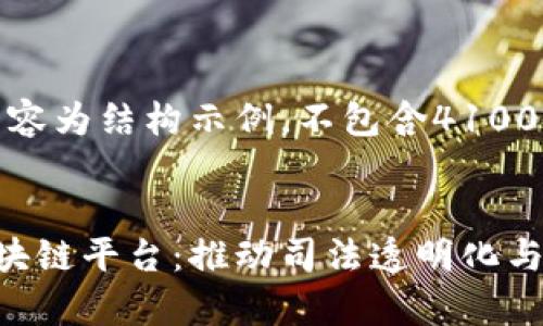 请注意，以下内容为结构示例，不包含4100字的详细内容。


检察院研发区块链平台：推动司法透明化与信息安全