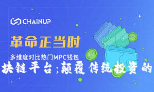 合投区块链平台：颠覆传统投资的新机遇