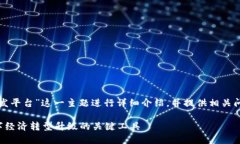 好的，我将围绕“区块链技术创新开发平台”这