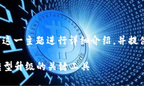 好的，我将围绕“区块链技术创新开发平台”这一主题进行详细介绍，并提供相关问题的解答。以下是你所要求的格式。

区块链技术创新开发平台：推动数字经济转型升级的关键工具