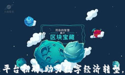 
重庆区块链云平台招聘：助力数字经济转型，创造未来机会