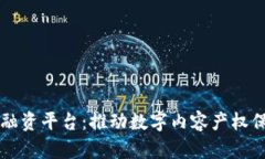 区块链版权交易融资平台：推动数字内容产权保