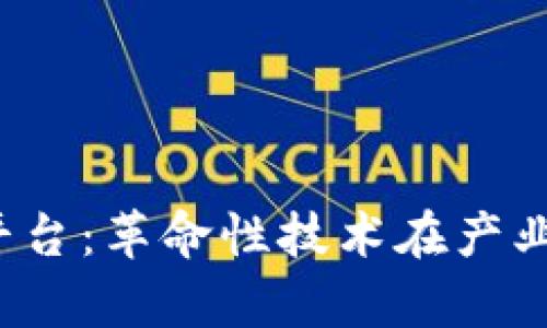  非同质区块链平台：革命性技术在产业中的应用与前景