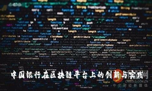 中国银行在区块链平台上的创新与实践