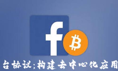 
区块链平台协议：构建去中心化应用的新标准