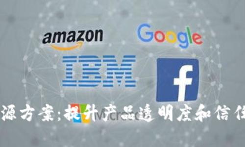 区块链服务平台溯源方案：提升产品透明度和信任度的创新解决方案