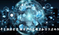 区块链服务平台溯源方案：提升产品透明度和信