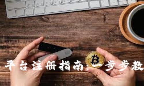 区块链交易平台注册指南：一步步教你轻松入门