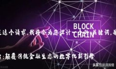 为了更好地满足这个请求，我将会为您设计一个