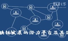 未来区块链发展的潜力平台及其优势分析