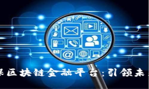 与关键词

深圳久金保区块链金融平台：引领未来金融革新