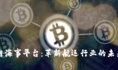 区块链海事平台：革新航运行业的未来之路