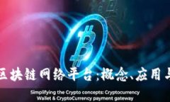 深入了解区块链网络平台：概念、应用与未来发