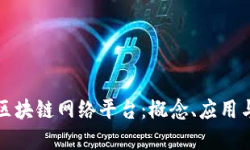 深入了解区块链网络平台：概念、应用与未来发展