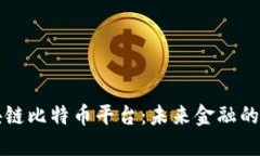 深入探讨区块链比特币平台：未来金融的创新解