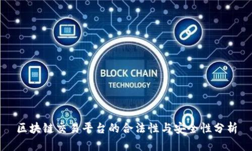 区块链交易平台的合法性与安全性分析
