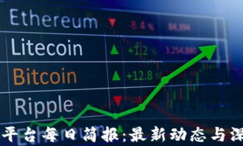 
区块链平台每日简报：最新动态与深度分析