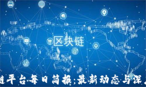 
区块链平台每日简报：最新动态与深度分析