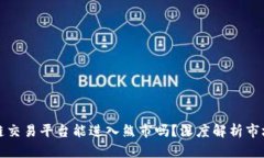 区块链交易平台能进入熊市吗？深度解析市场趋