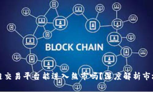 区块链交易平台能进入熊市吗？深度解析市场趋势