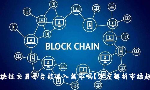 区块链交易平台能进入熊市吗？深度解析市场趋势