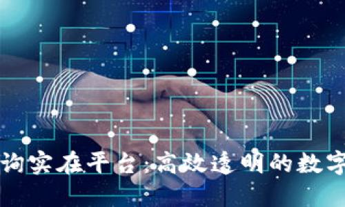 区块链地址查询实在平台：高效透明的数字资产管理工具