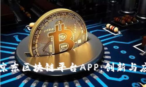 全面解析京东区块链平台APP：创新与应用的前沿
