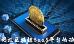 全面解析蚂蚁区块链BaaS平台的功能与应用
