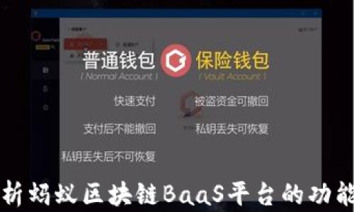 
全面解析蚂蚁区块链BaaS平台的功能与应用