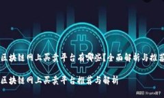 区块链网上买卖平台有哪些？全面解析与推荐区