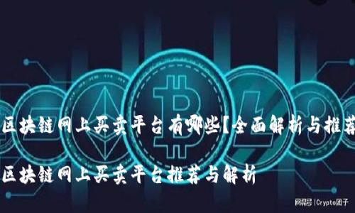 区块链网上买卖平台有哪些？全面解析与推荐

区块链网上买卖平台推荐与解析