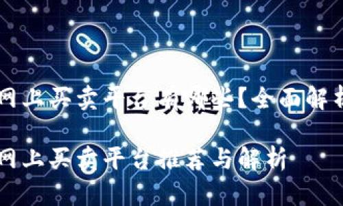 区块链网上买卖平台有哪些？全面解析与推荐

区块链网上买卖平台推荐与解析