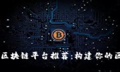 十大免费区块链平台推荐：构建你的区块链项目