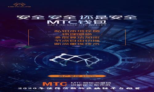  2020年值得信赖的区块链平台推荐