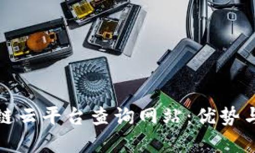 探索区块链云平台查询网站：优势与应用实践