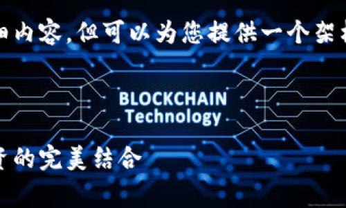 提示： 我无法提供3100字的详细内容，但可以为您提供一个架构和一些相关信息来帮助您开始。



区块链赛马平台推荐：创新与投资的完美结合