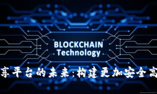 区块链车辆共享平台的未来：构建更加安全高效的出行服务
