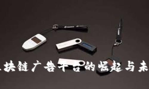 国内区块链广告平台的崛起与未来展望