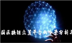 2023年外国区块链众筹平台的全景分析与投资机会