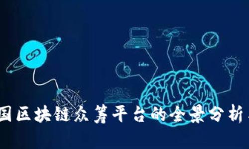 2023年外国区块链众筹平台的全景分析与投资机会