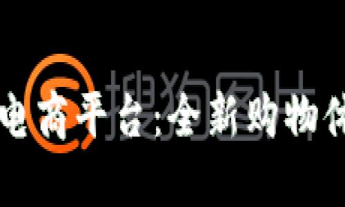 罗永浩区块链电商平台：全新购物体验与下载指南