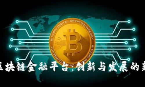 遵义区块链金融平台：创新与发展的新机遇