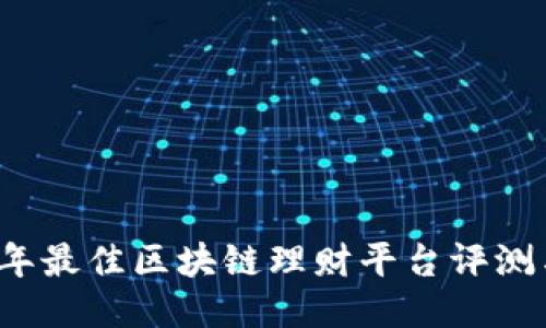 2023年最佳区块链理财平台评测与推荐